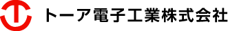 会社ロゴ：トーア電子工業